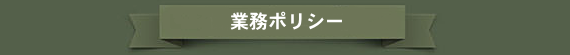 業務ポリシー